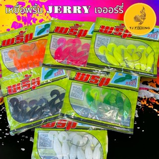 เหยื่อยาง Primp(พริ้ม) รุ่น เจอร์รี่ Jerry ขนาด 2.5 JR นิ้ว บรรจุ6ตัว/ซอง แถมเบ็ดหนึ่งดวง พริ้มเจอร์รี่เหยื่อปลอม