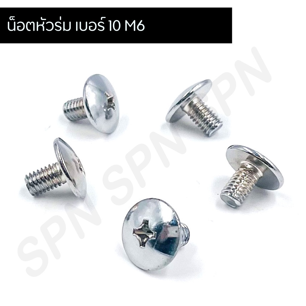 น็อตหัวร่ม หัวหมวก เบอร์ 10 ครบชุด | น็อตยึดชุดสี น็อตคอนโซล น็อตบังลม บังโซ่ บังโคลน น็อตยึดเฟรม