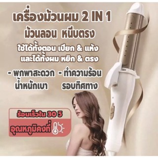 ที่ม้วนผม เครื่องม้วนผมอัตโนมัติ 2in1 เครื่องลอนผม ร้อนเร็วภายใน 30 วินาที ขนาดพกพา น้ำหนักเบา สามารถหนีบตรงและม้วนลอน