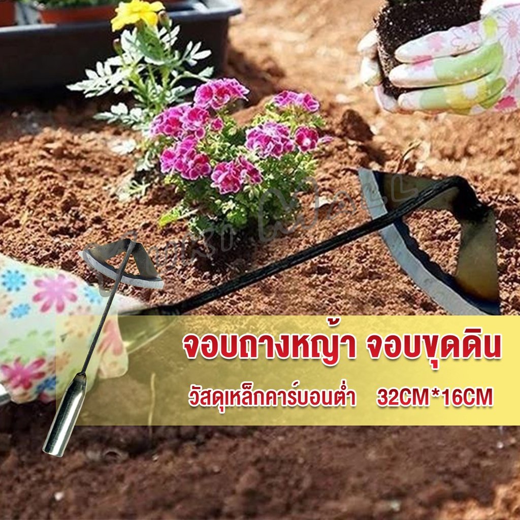 #จอบถางหญ้า #เครื่องมือจัดสวน #เครื่องมือทำสวน #จอบ #เหล็กกล้าคาร์บอนต่ำ