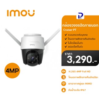 IMOU กล้องวงจรปิดภายนอก รุ่น Cruiser PT 4MP H.265 ภาพสีแม้ในตอนกลางคืน l IMO-IPC-S42FP-D