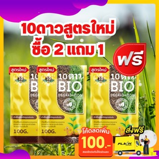 ส่งฟรี** 10ดาว 3ซอง 10ดาวไบโอ 10ดาวจุลินทรีย์ ไบโอจุลินทรีย์ หัวเชื้อจุลินทรีย์ สูตรเข้มข้น ย่อยสลายปุ๋ยตกค้าง