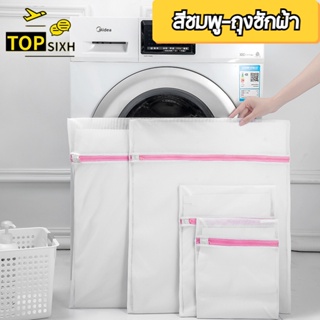 TPSIXH สีชมพู-ถุงซักผ้า ถุงตาข่ายซักผ้ามีหลายขนาดให้เลือก ถุงตาข่ายซักผ้าผ้าอเนกประสงค์ ถุงใส่ผ้าซัก laundry bag