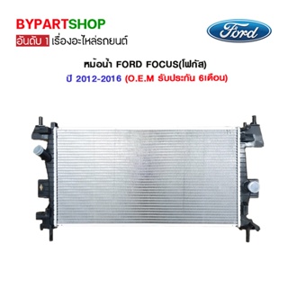 หม้อน้ำ FORD FOCUS(โฟกัส) โฉมปี2012-2016 เกียรกระปุก-ออโต้ (O.E.M รับประกัน 6เดือน) (FOR80010)