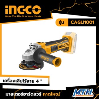 INGCO เครื่องเจียรไร้สาย 20V CAGLI1001