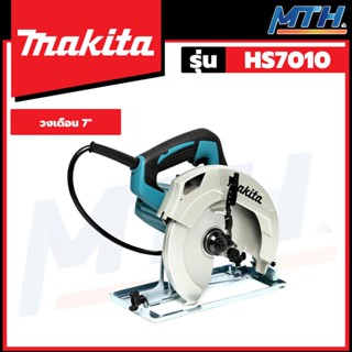 MAKITA เลื่อยวงเดือนไฟฟ้า 7 นิ้ว 1,600W รุ่น HS7010