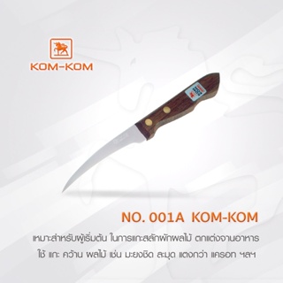 มีด KOMKOM 001A มีดคว้าน มีดแกะสลัก ด้ามไม้ คมคม