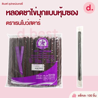 หลอดไข่มุก หลอดใหญ่ ห่อฟิล์มใส สีน้ำตาล 100 เส้น / แพ็ค