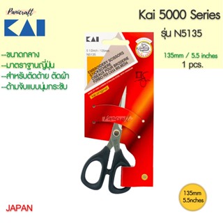 กรรไกรตัดผ้า Kai N5135 ขนาด135มม.5.5นิ้วตัดด้าย ตัดผ้าชิ้นงานเล็ก