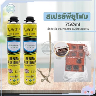 เทปและกาว สเปรย์โฟม pu โฟม สเปรย์โฟมอุดรอยรั่ว 750ml โฟมอุดรอยรั่ว