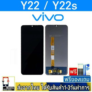 หน้าจอ Vivo Y22,Y22s หน้าจอมือถือ จอLCD อะไหล่มือถือ จอทัชสกีน สีชัดทัชลื่นปรับแสงได้ VivoY22 VivoY22s