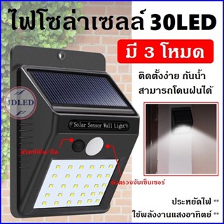 สว่างยิ่งขึ้น Solar light ไฟติดผนัง ไฟเซ็นเซอร์ ไฟฉุกเฉิน 30 LED ไฟติดผนังโซล่าเซลล์พลังงานแสงอาทิตย์ กลางคืนไฟติดเอง