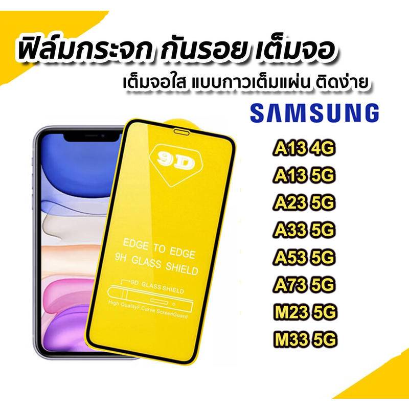 ฟิล์มกระจก Samsung A04/A04S/A13 4G/A53 5G/A73 5G/A13 5G/A23 / M23 / M33 แบบเต็มจอ 9D ของแท้ ทุกรุ่น!