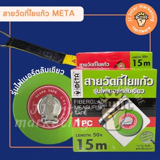 สายวัดที่ใยแก้ว META 10, 15 เมตร รุ่นไฟเบอร์ตลับเขียว สายวัดที่ เทปวัดที่ ตลับวัดที่ เทปวัดระยะ เทปวัดระยะ