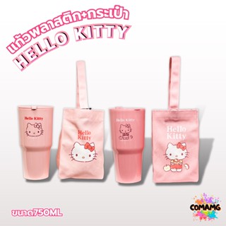 แก้วน้ำพร้อมกระเป๋า ลายคิตตี้ แก้วพลาสติกพร้อมกระเป๋าผ้า Hello Kitty ลิขสิทธิ์แท้