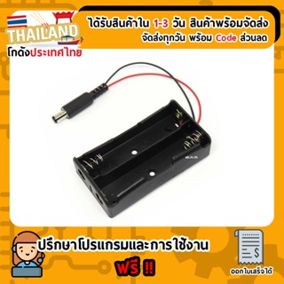 รังถ่าน รางถ่าน 18650 2 ก้อน แบบอนุกรม 7.4V พร้อม Power connector 5.5 mm (ตัวผู้) สำหรับ Arduino