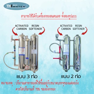 ของใช้ในครัว เซ็ตแพ็คคู่ สารกรองน้ำคาร์บอน ยี่ห้อARIA id1050 ขนาดบรรจุ 1 ลิตร + สารกรองน้ำเรซิ่น ยี่ห้อ SOFTGATE