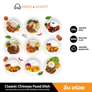 Chinese Food อาหารเสฉวนจีน อาหารสะดวกซื้อ เป็นที่นิยมมากในประเทศจีน พร้อมรับประทานภายใน 3 นาที อาหารจีน 100% รสชาติแท้