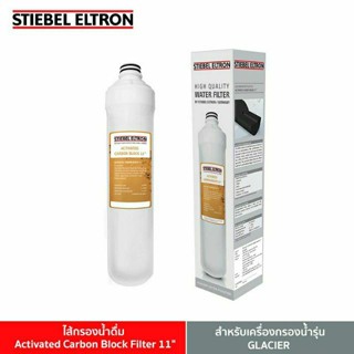 เครื่องกรองน้ำ Stiebel Eltron (11"-เหลือง) Activated Carbon Block Filter 11" ไส้กรองน้ำดื่ม