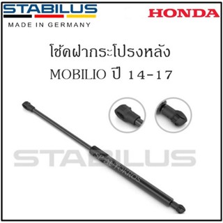 โช้คฝากระโปรงหลังแท้ MOBILIO ปี14-17 ยี่ห้อ Stabilus