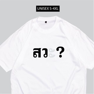 เสื้อ สว เสื้อสกรีนข้อความกวนๆสวะ พร้อมส่งS-5XL