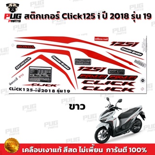 สติ๊กเกอร์แต่งรถ สติกเกอร์Click125i ปี2018 รุ่น19 ( สีสด เคลือบเงาแท้ ) สติกเกอร์คลิก125i ปี2018 รุ่น19 สติ๊กเกอร์