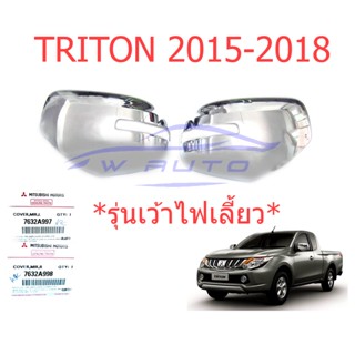 ศูนย์แท้ ซ้าย+ขวา ฝาหลังกระจกมองข้าง มิตซูบิชิ ไทรทัน 2015 - 2018 เว้าไฟ โครเมียม MITSUBISHI TRITON MQ MR ฝาครอบกระจก