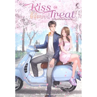 NiyomNiyai (นิยมนิยาย) หนังสือ Kiss OR Treat ขี้จุ๊แบบนี้ ขอจุ๊บทีหนึ่ง