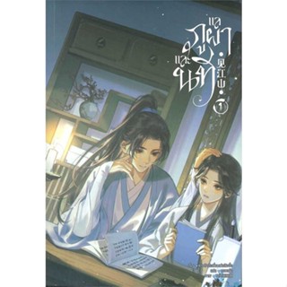 NiyomNiyai (นิยมนิยาย) หนังสือ แลภูผาและนที เล่ม 1