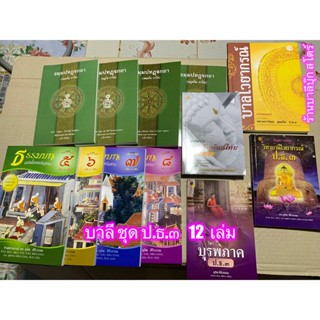 บาลี ป.ธ.3 - ชุดครบทุกวิชา ป.ธ.3 12 เล่ม - หนังสือบาลี ชุดประโยค ป.ธ.3, บ.ศ.3 ครบทุกวิชา 12 เล่ม (มีวิชาแปลมคธเป็นไทย...