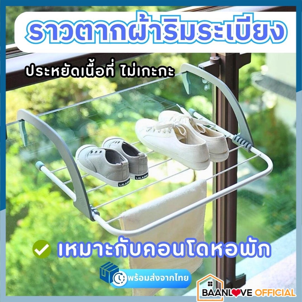 พร้อมส่ง ราวตากผ้าระเบียง ที่ตากรองเท้า ที่แขวนผ้าหน้าต่างหรือระเบียง เหมาะกับคอนโดและหอพัก