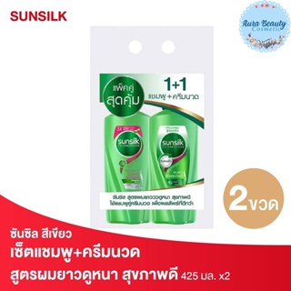 (2ขวด/แพค) Sunsilk ซันซิล แชมพูและครีมนวดผม สูตรผมยาวสวย สุขภาพดี สีเขียว 425 มล.