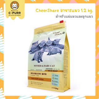 [1.2KG] CheerShare สูตร Mother &amp; Baby Cat  อาหารแมวเม็ด สำหรับแม่แมวตั้งท้อง แม่แมวให้นม และลูกแมว ขนาด 1.2 กิโลกรัม