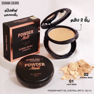 SIVANNA COLOR POWDER MATT SPF15 DO-01 แป้งพัฟผสมกันรองพื้น คุมมัน กันแดด**ของแท้ พร้อมส่ง (ส่งเร็ว)