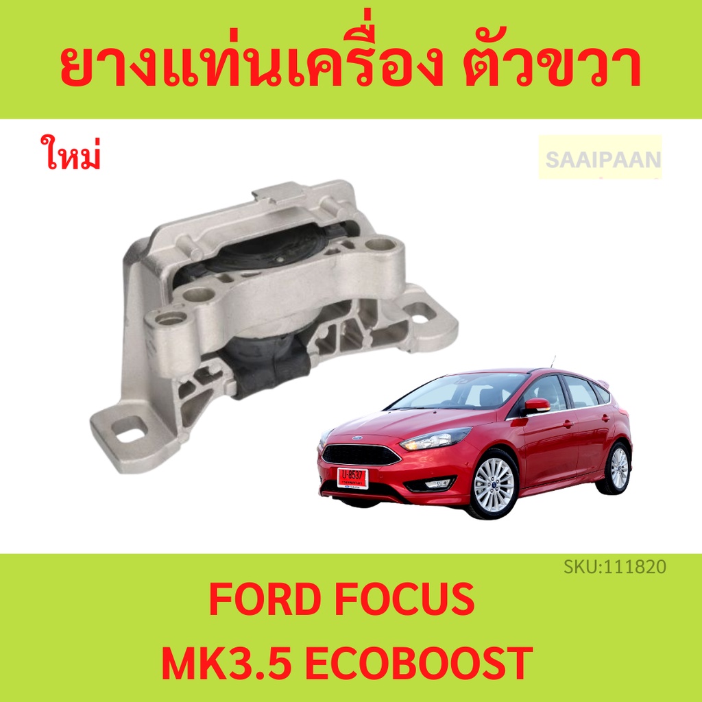 ยางแท่นเครื่อง  FORD FOCUS MK3.5 ECOBOOST  โฟกัส  ตัวขวา ขวา ยางแท่ยเกียร์