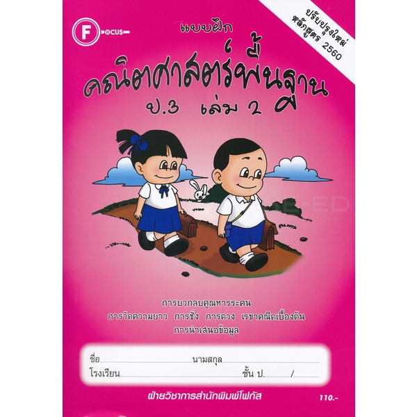 Bundanjai (หนังสือ) แบบฝึกคณิตศาสตร์พื้นฐาน ป.3 เล่ม 2 +เฉลย