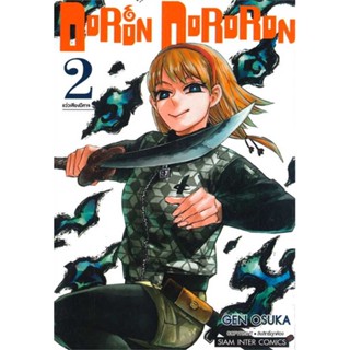 นายอินทร์ หนังสือ DORON DORORON เล่ม 2