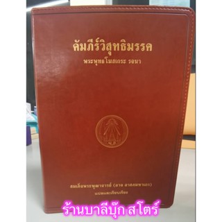 คัมภีร์วิสุทธิมรรค แปล สำนวนแปล สมเด็จพระพุฒาจารย์ (อาจ อาสภมหาเถร) ปกแดง เล่มขนาดกลาง ปกหนัง ขอบทอง - ร้านบาลีบุ๊ก