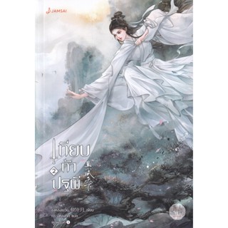 Bundanjai (หนังสือวรรณกรรม) เทียบท้าปฐพี เล่ม 2 (ปกใหม่)