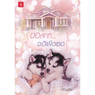 Bundanjai (หนังสือ) ขอสักที... จะดีเพื่อเธอ ชุด ขอได้ไหม