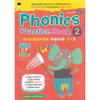 Bundanjai (หนังสือ) Phonics Practice Book 2 ภาษาอังกฤษ อนุบาล 2-3 หลักสูตร EP (สองภาษา)