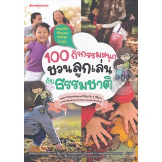 Bundanjai (หนังสือเด็ก) 100 กิจกรรมสนุก ชวนลูกเล่นกับธรรมชาติ