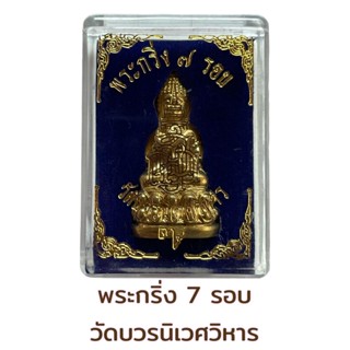 พระกริ่ง7 รอบ วัดบวรนิเวศวิหาร