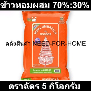 ตราฉัตร ข้าวหอมผสม 70%:30% 5 กก. รหัสสินค้า 148700