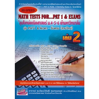 Bundanjai (หนังสือ) ลุยโจทย์คณิตศาสตร์ ม.4-5-6 เล่ม 2 : Hi-Speed Math Tests - for... PAT 1 &amp; Exams