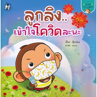 Bundanjai (หนังสือเด็ก) ลูกลิงลูกลิงเข้าใจโควิดละนะ