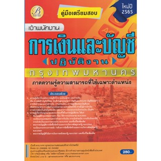 Bundanjai (หนังสือ) คู่มือสอบเจ้าพนักงานการเงินและบัญชีปฏิบัติงาน กทม.