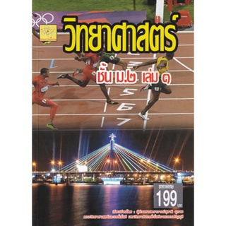 Bundanjai (หนังสือคู่มือเรียนสอบ) วิทยาศาสตร์และเทคโนโลยี ชั้น ม.2 เล่ม 1