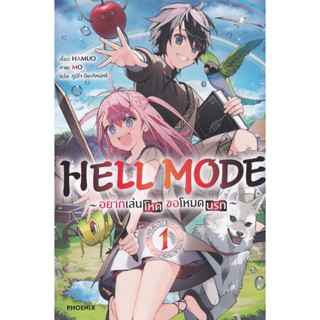 Bundanjai (หนังสือวรรณกรรม) Hell Mode ~อยากเล่นโหด ขอโหมดนรก~ เล่ม 1