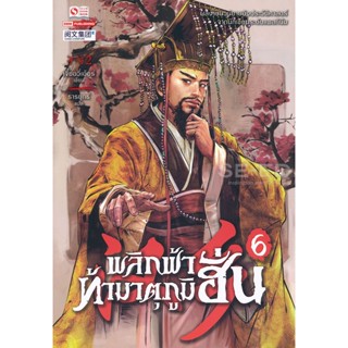 Bundanjai (หนังสือวรรณกรรม) พลิกฟ้าท้ามาตุภูมิฮั่น เล่ม 6